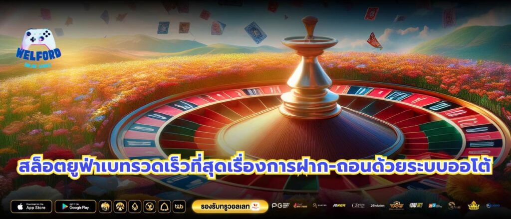 สล็อตยูฟ่าเบทรวดเร็วที่สุดเรื่องการฝาก-ถอนด้วยระบบออโต้