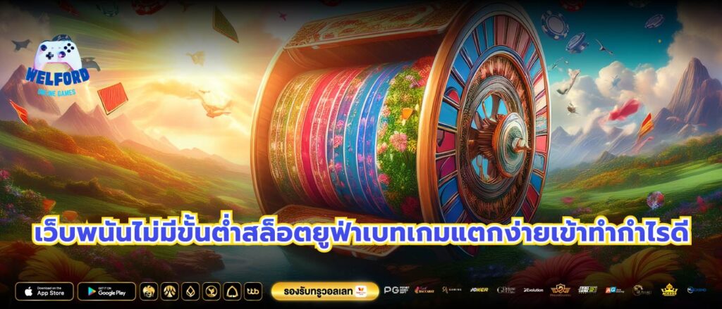 เว็บพนันไม่มีขั้นต่ำสล็อตยูฟ่าเบทเกมแตกง่ายเข้าทำกำไรดี
