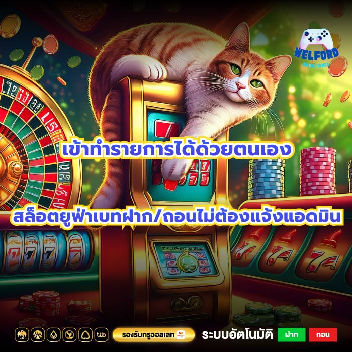 เข้าทำรายการได้ด้วยตนเองสล็อตยูฟ่าเบทฝาก/ถอนไม่ต้องแจ้งแอดมิน