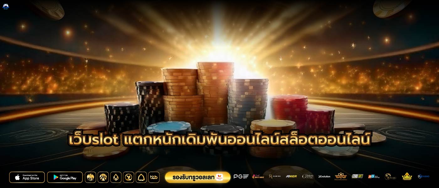 เว็บslot แตกหนักเดิมพันออนไลน์สล็อตออนไลน์