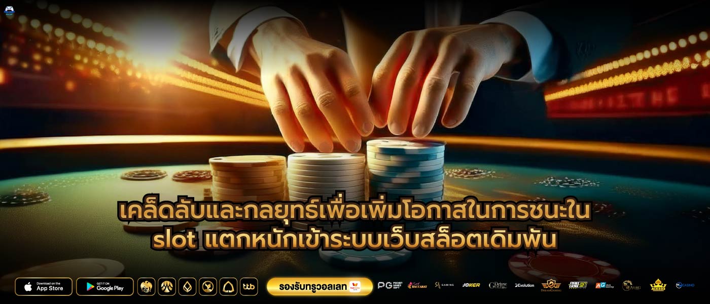 เคล็ดลับและกลยุทธ์เพื่อเพิ่มโอกาสในการชนะในslot แตกหนักเข้าระบบเว็บสล็อตเดิมพัน