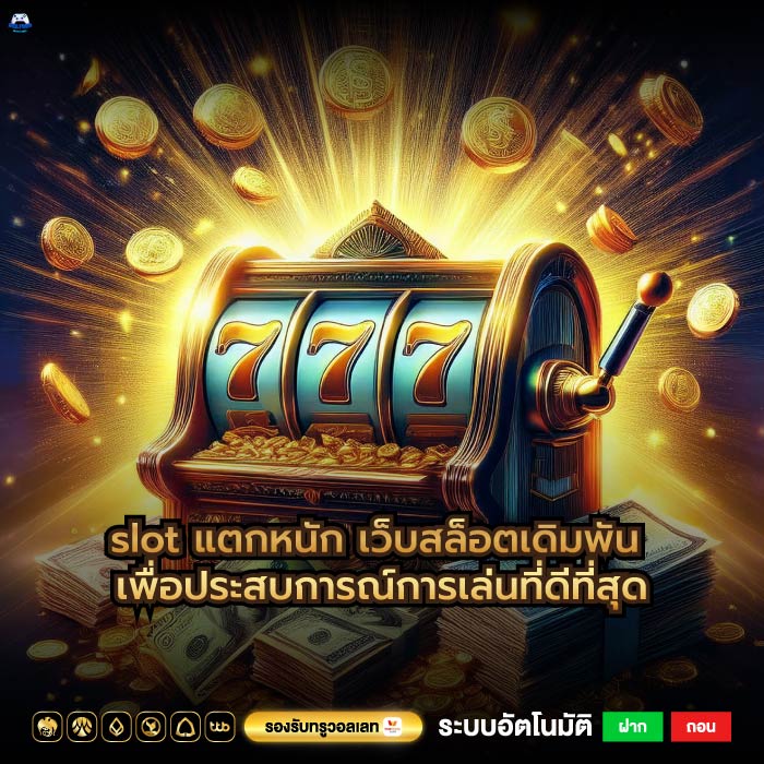 slot แตกหนัก เว็บสล็อตเดิมพัน เพื่อประสบการณ์การเล่นที่ดีที่สุด