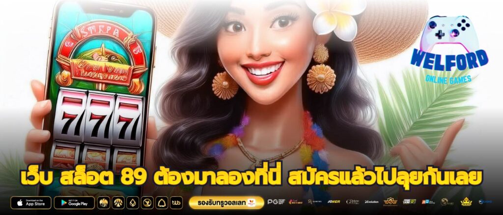 เว็บ สล็อต 89 ต้องมาลองที่นี่ สมัครแล้วไปลุยกันเลย