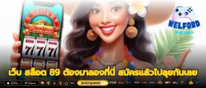 เว็บ สล็อต 89 ต้องมาลองที่นี่ สมัครแล้วไปลุยกันเลย