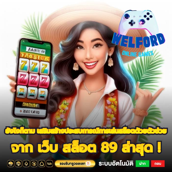 ยังไงก็ตาม เสริมสร้างประสบการณ์การเล่นสล็อตด้วยตัวช่วยจาก เว็บ สล็อต 89 ล่าสุด !